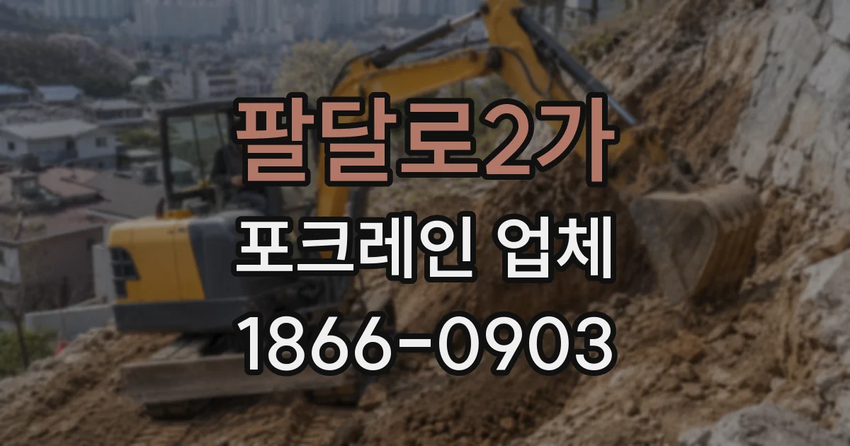 팔달로2가 포크레인 업체