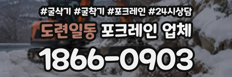 도련일동 포크레인업체 상담 전화 1866-0903
