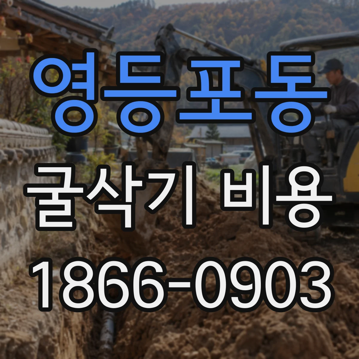 영등포동 굴삭기 비용