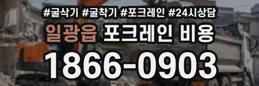 일광읍 포크레인비용 상담 전화 1866-0903