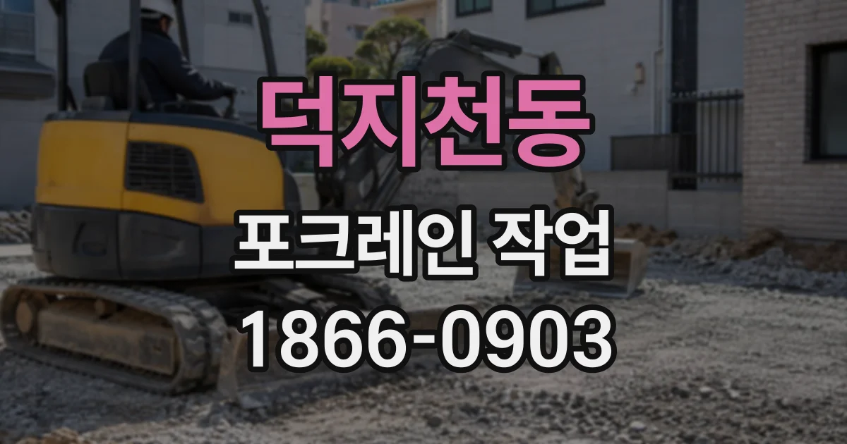 덕지천동 포크레인작업