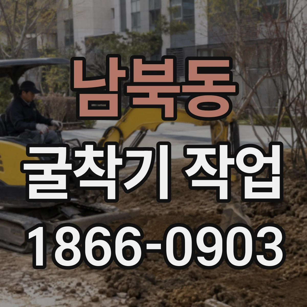 남북동 굴착기 작업