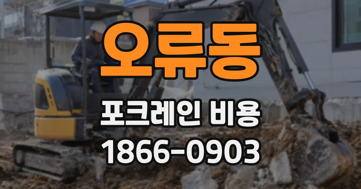 오류동 포크레인 비용