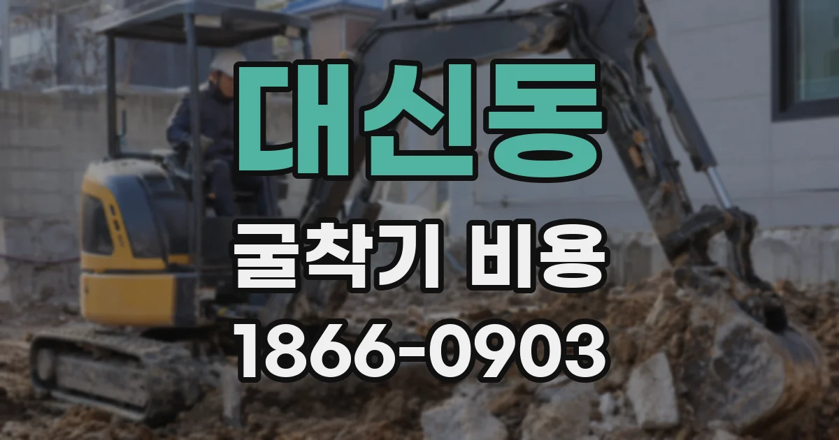 대신동 굴착기 비용