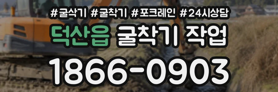 덕산읍 굴착기작업 상담 전화 1866-0903