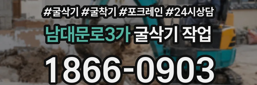 남대문로3가 굴삭기 작업