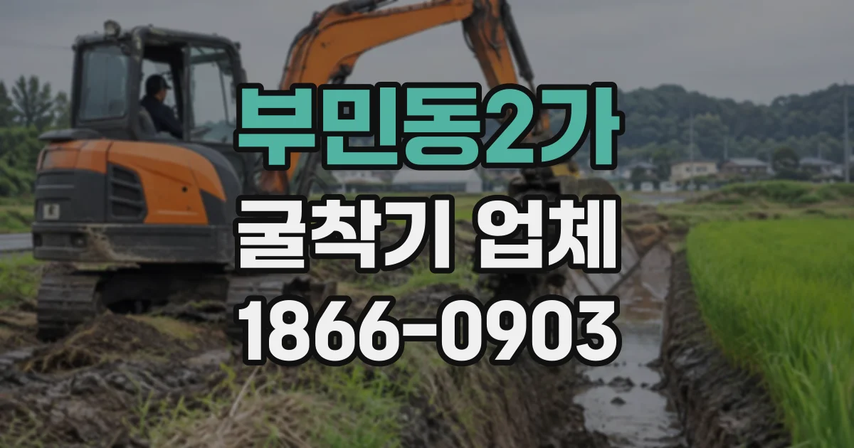 부민동2가 굴착기업체