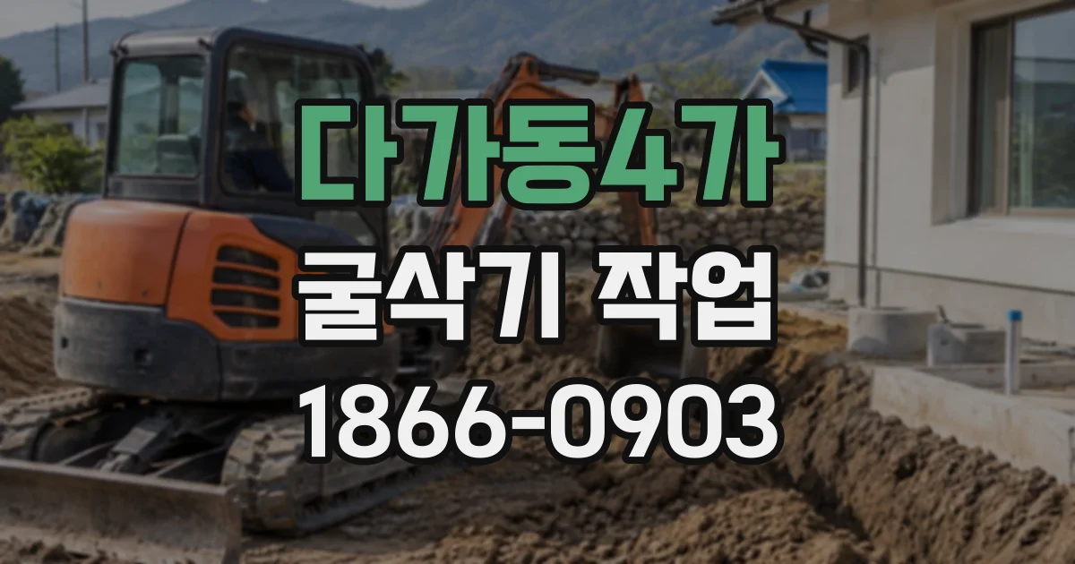 다가동4가 굴삭기작업