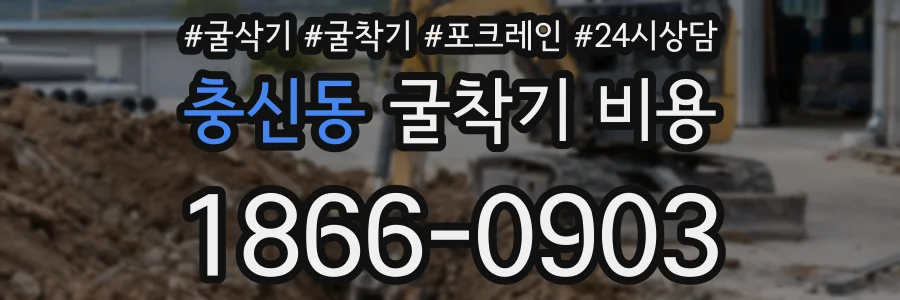 충신동 굴착기 비용