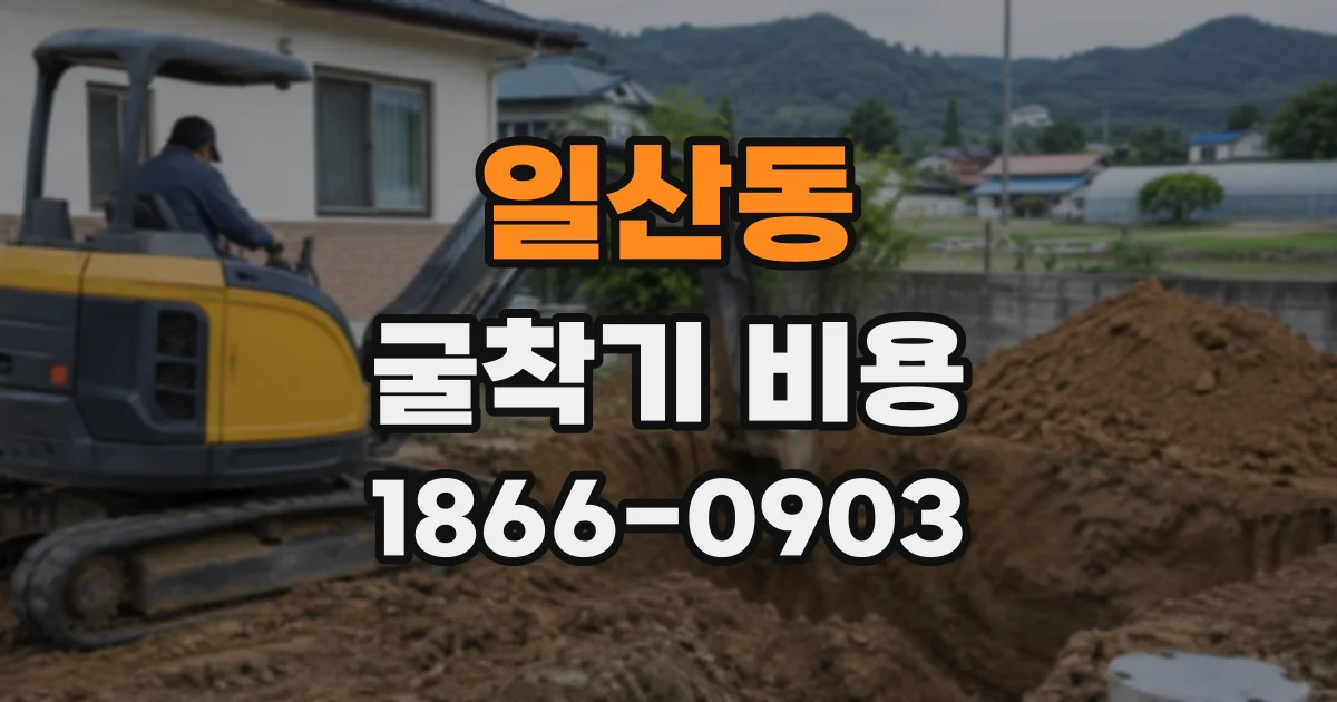 일산동 굴착기비용