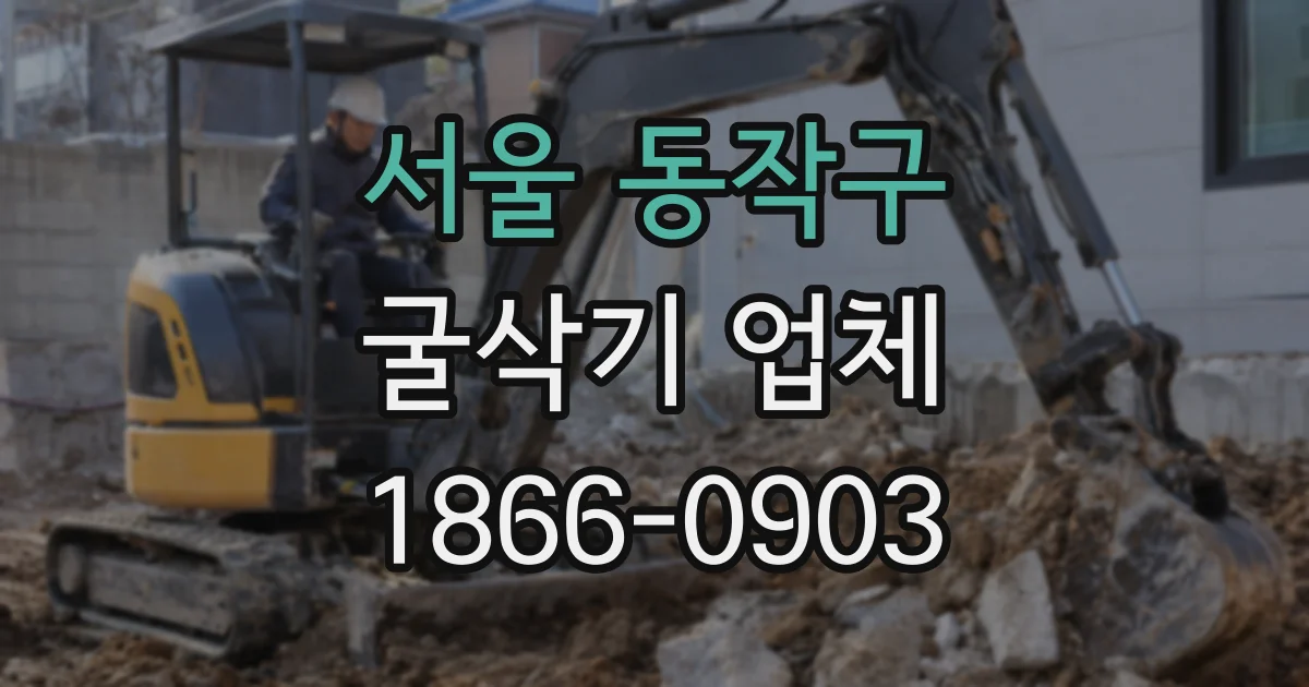 서울 동작구 굴삭기 업체