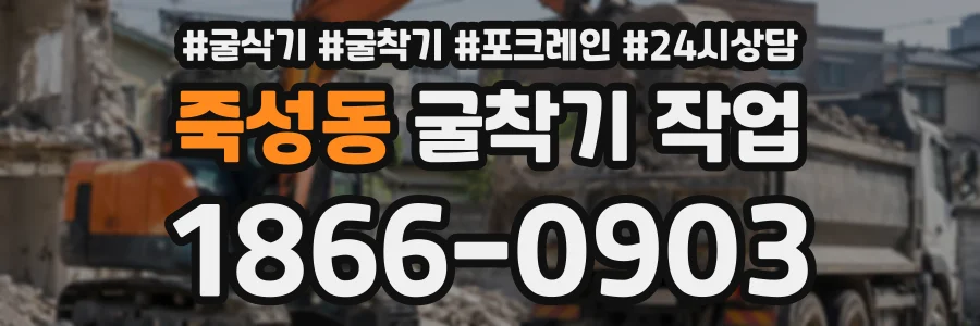 죽성동 굴착기작업 상담 전화 1866-0903