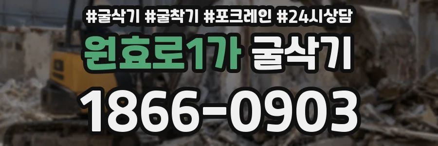 원효로1가 굴삭기