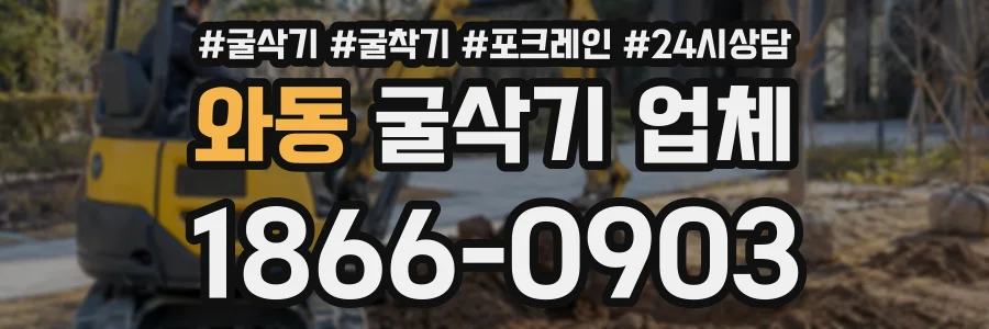 와동 굴삭기업체 상담 전화 1866-0903