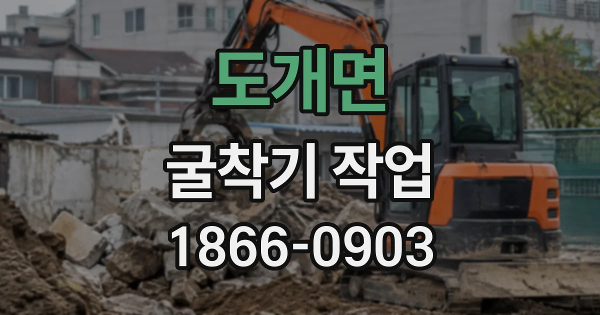 도개면 굴착기작업