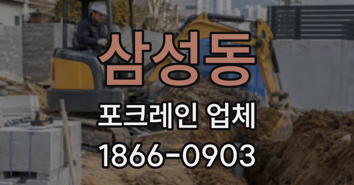 삼성동 포크레인 업체