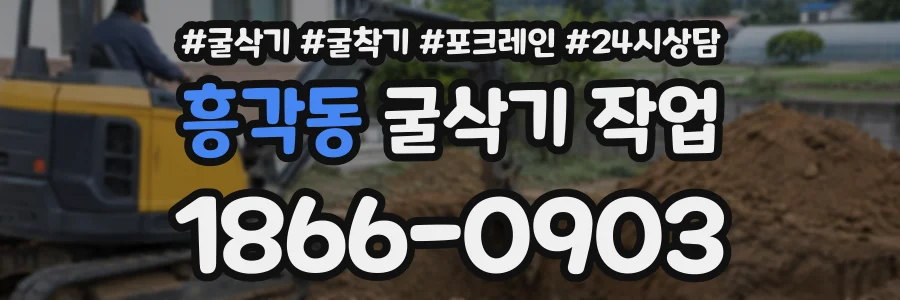 흥각동 굴삭기작업 상담 전화 1866-0903