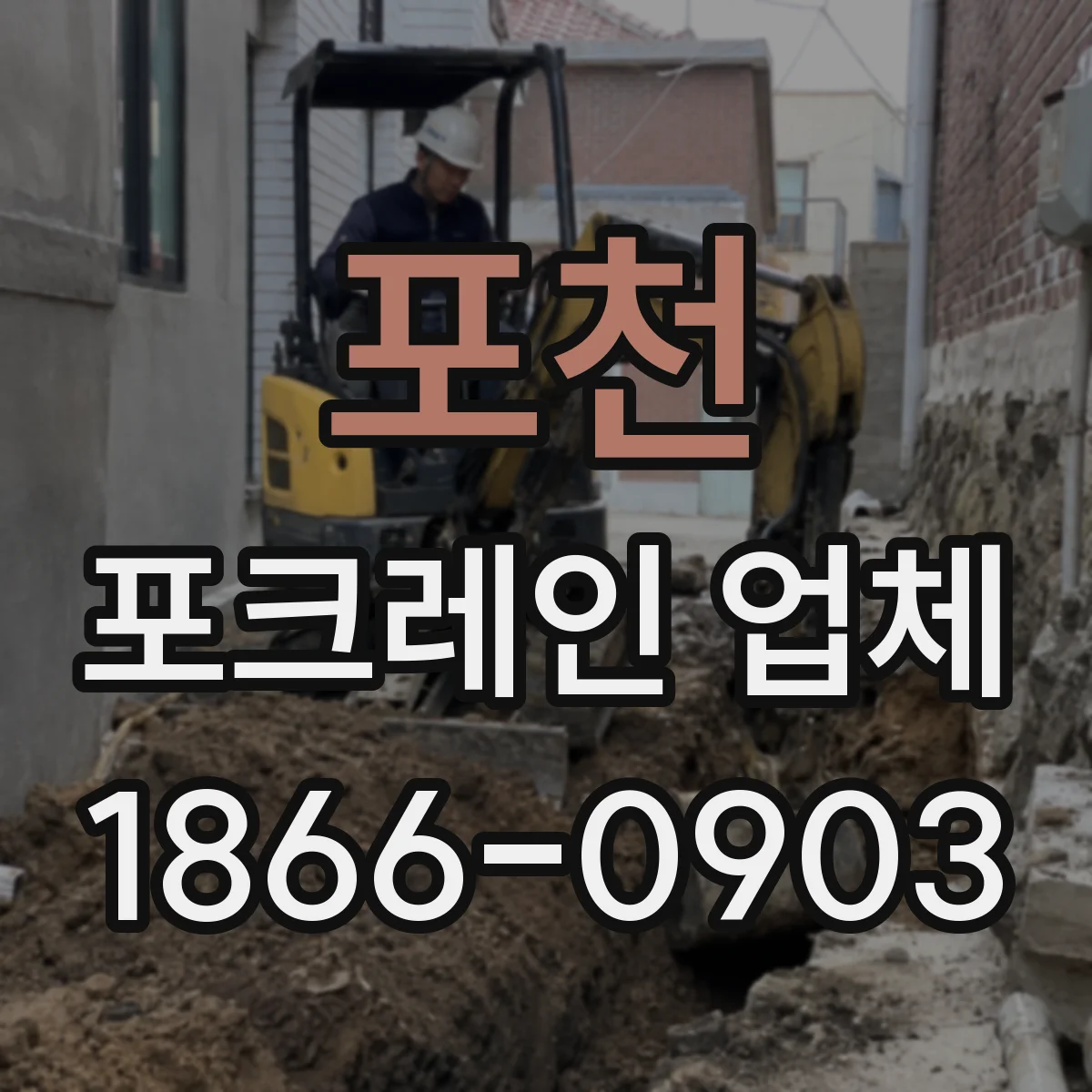 포천 포크레인 업체
