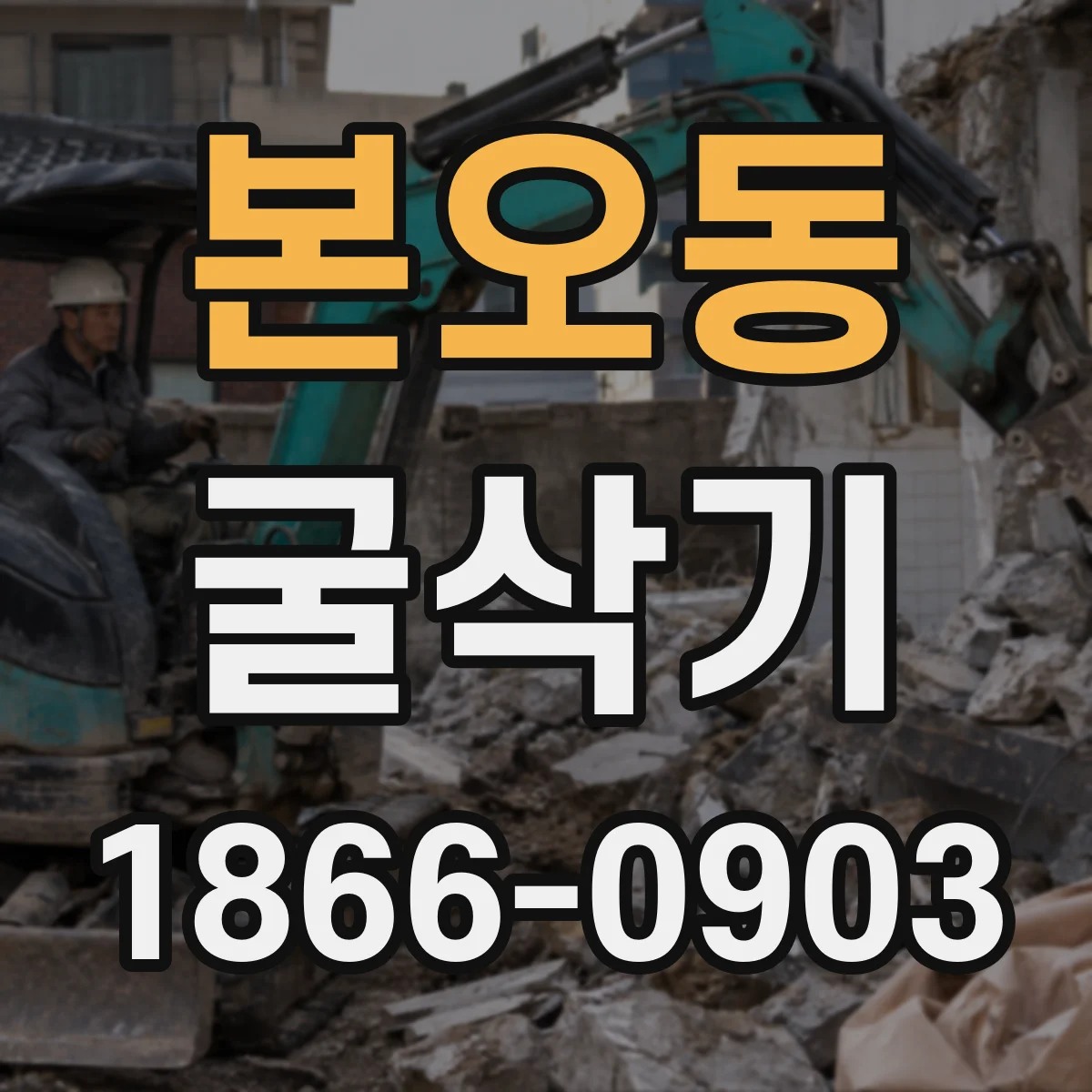 본오동 굴삭기