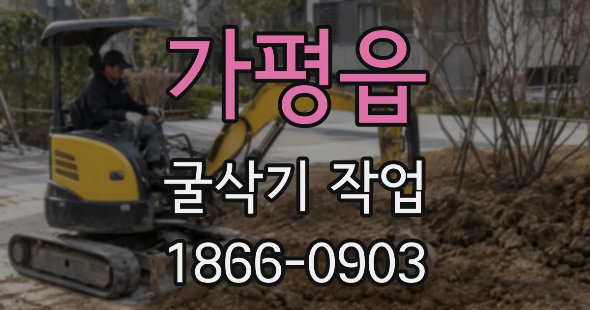 가평읍 굴삭기 작업