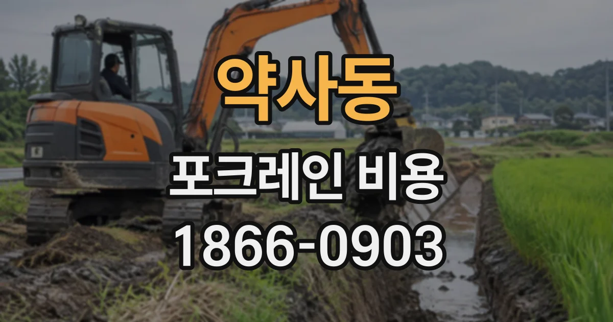 약사동 포크레인비용