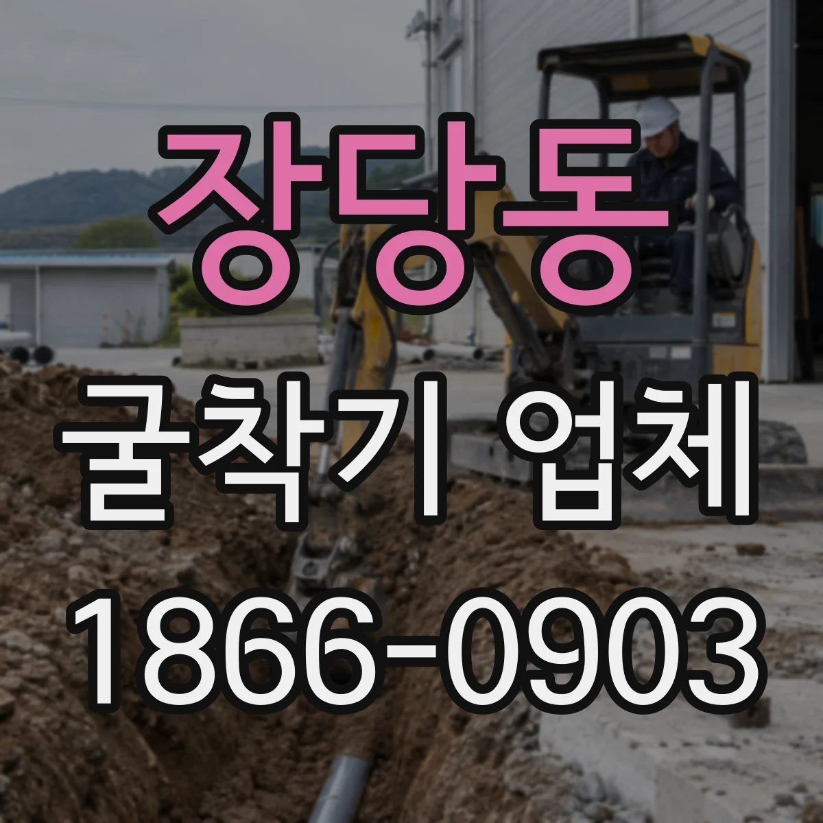 장당동 굴착기 업체