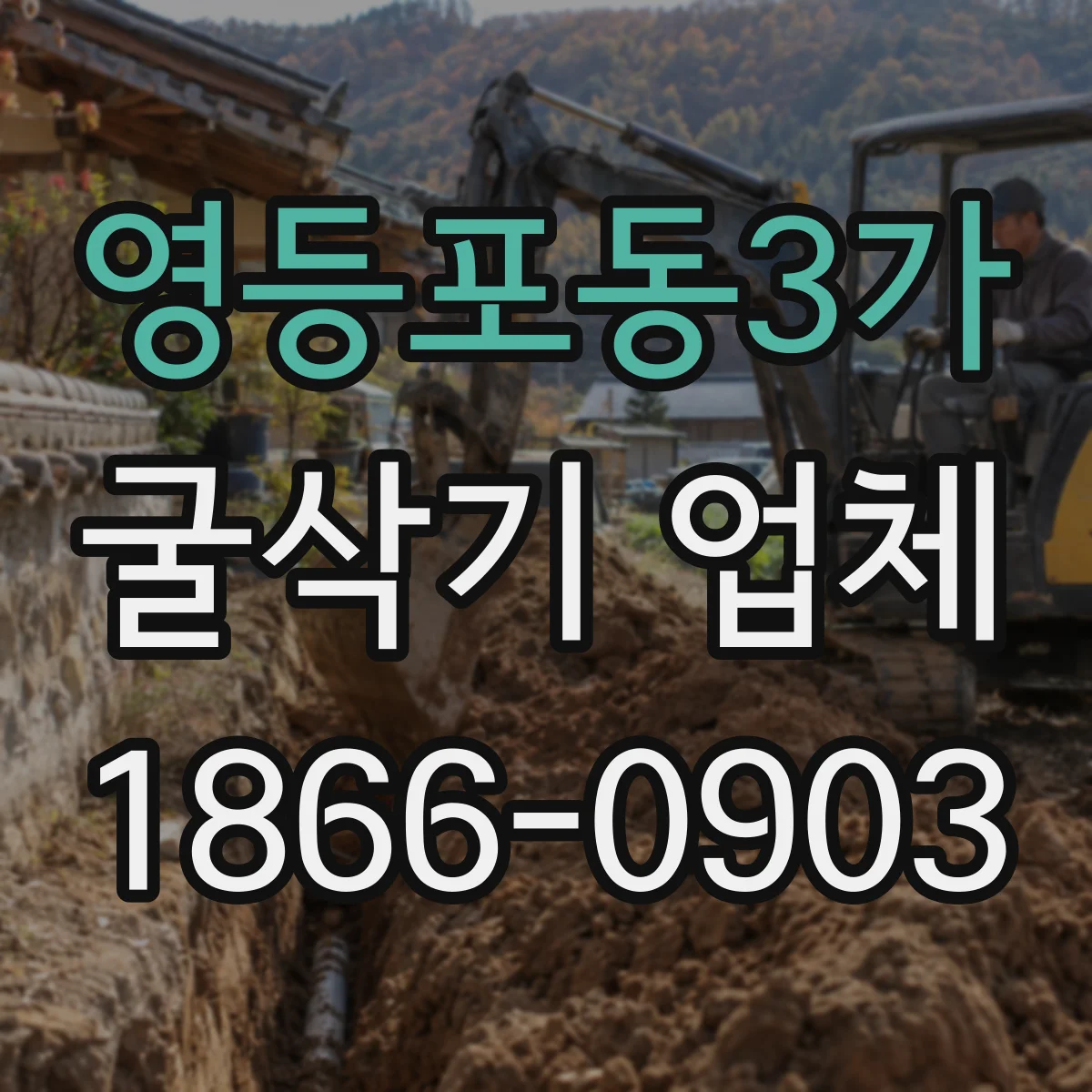 영등포동3가 굴삭기 업체