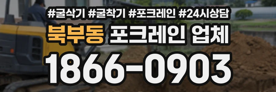 북부동 포크레인업체 상담 전화 1866-0903