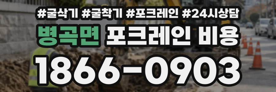 병곡면 포크레인비용 상담 전화 1866-0903