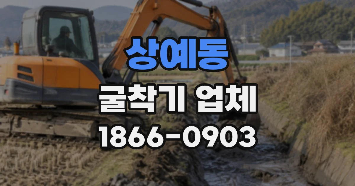 상예동 굴착기업체