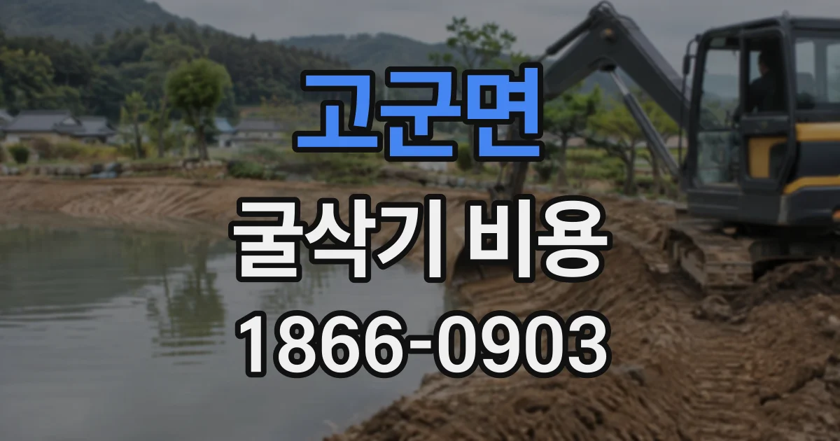 고군면 굴삭기비용
