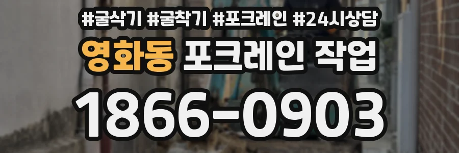 영화동 포크레인 작업