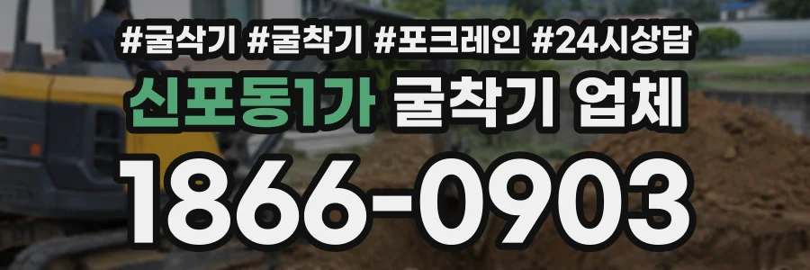 신포동1가 굴착기업체 상담 전화 1866-0903