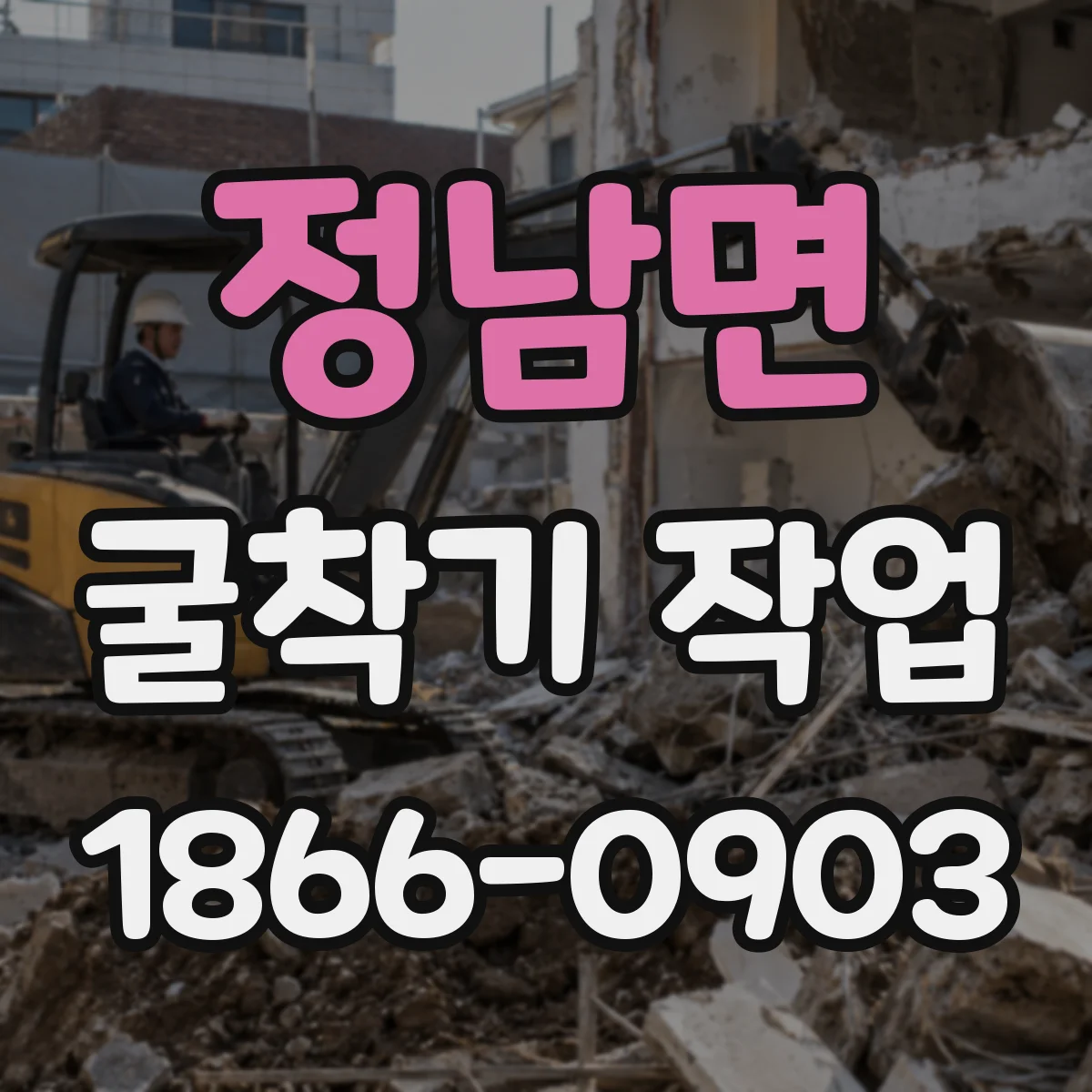 정남면 굴착기 작업