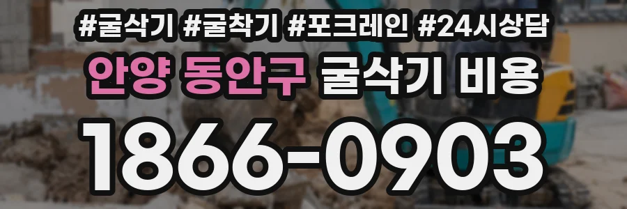 안양 동안구 굴삭기 비용