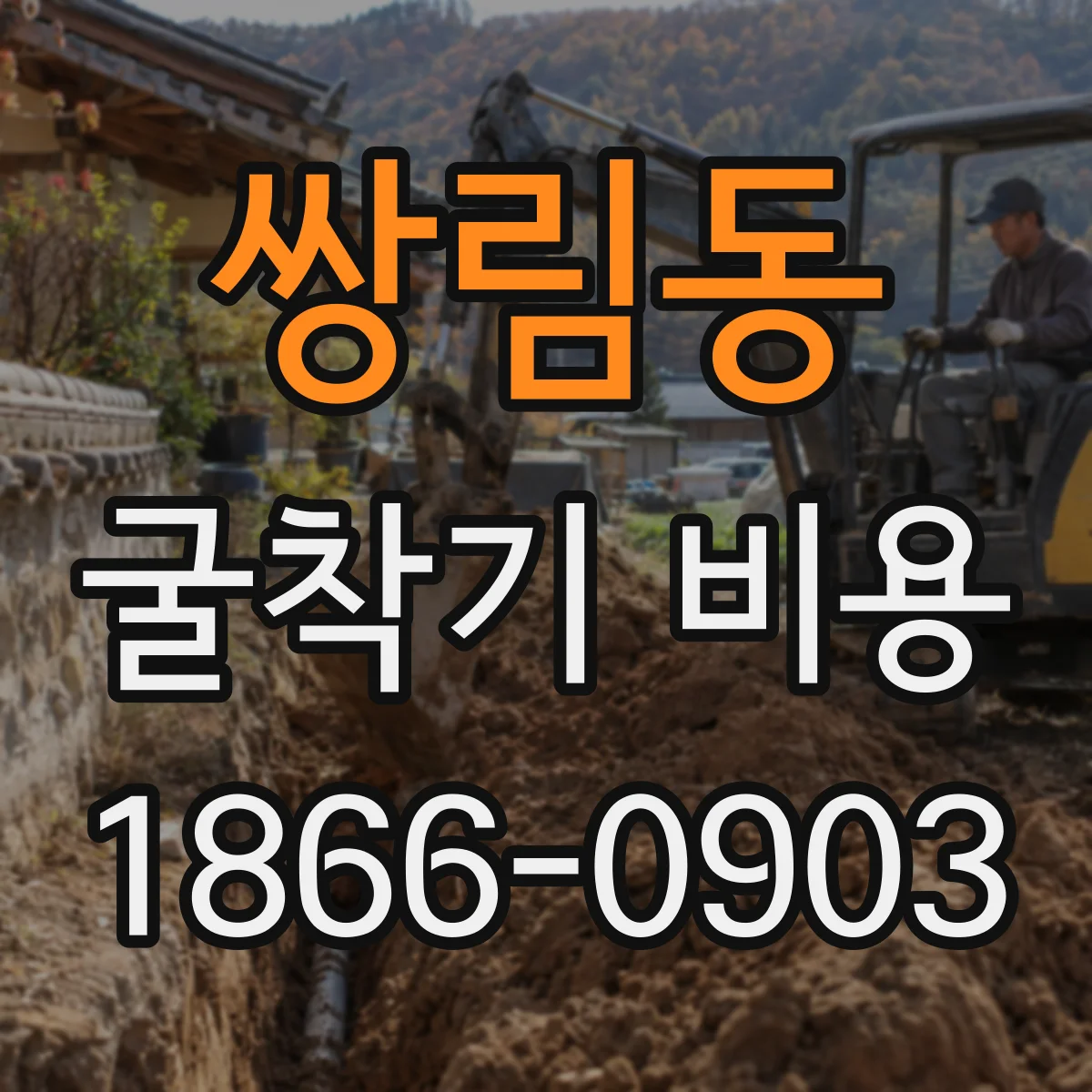 쌍림동 굴착기 비용