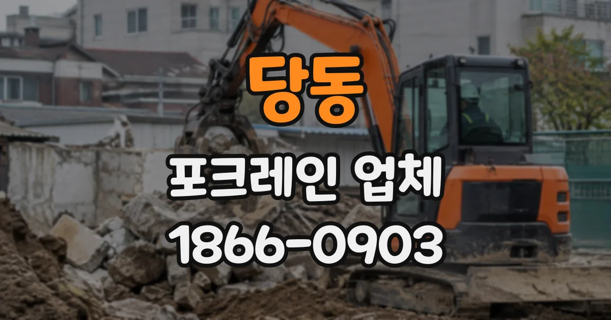 당동 포크레인업체