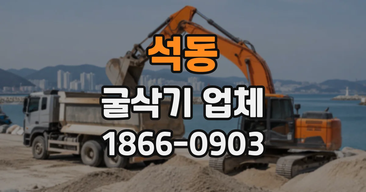석동 굴삭기업체
