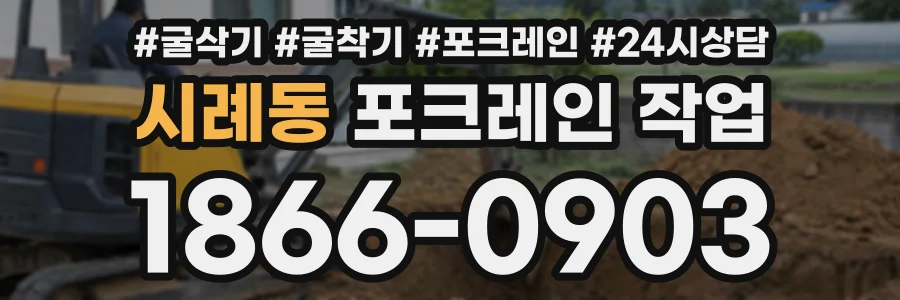 시례동 포크레인작업 상담 전화 1866-0903
