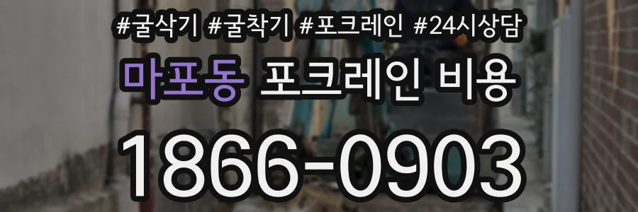 마포동 포크레인 비용