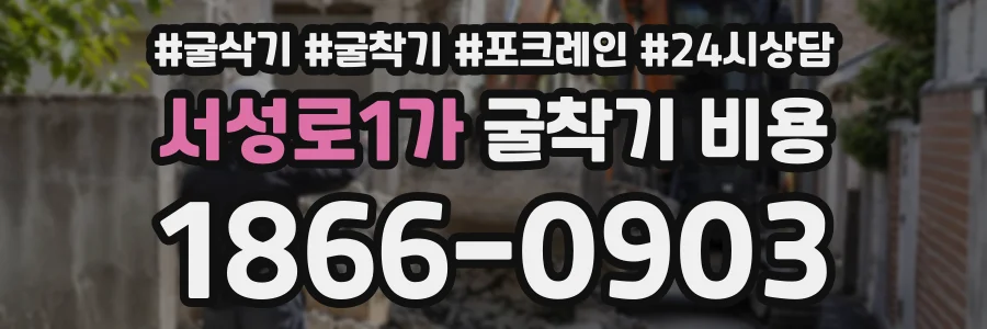 서성로1가 굴착기비용 상담 전화 1866-0903
