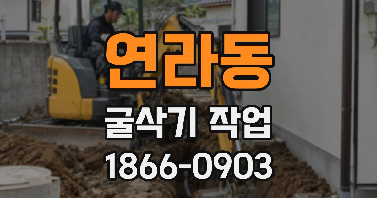 연라동 굴삭기 작업