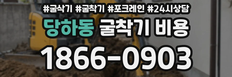 당하동 굴착기 비용