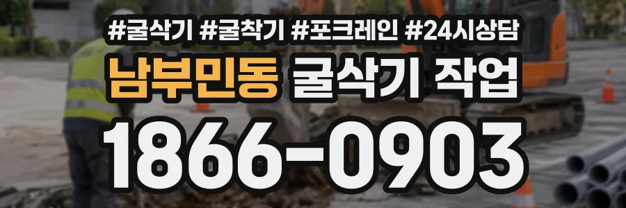 남부민동 굴삭기작업 상담 전화 1866-0903