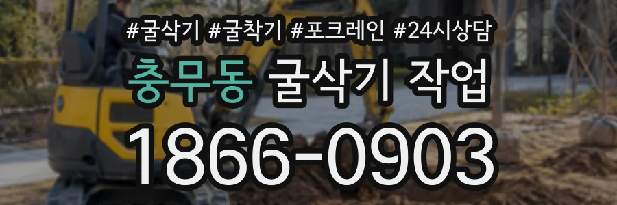 충무동 굴삭기작업 상담 전화 1866-0903