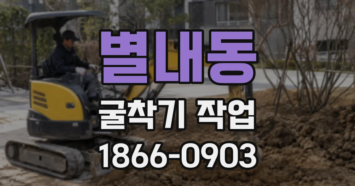 별내동 굴착기 작업
