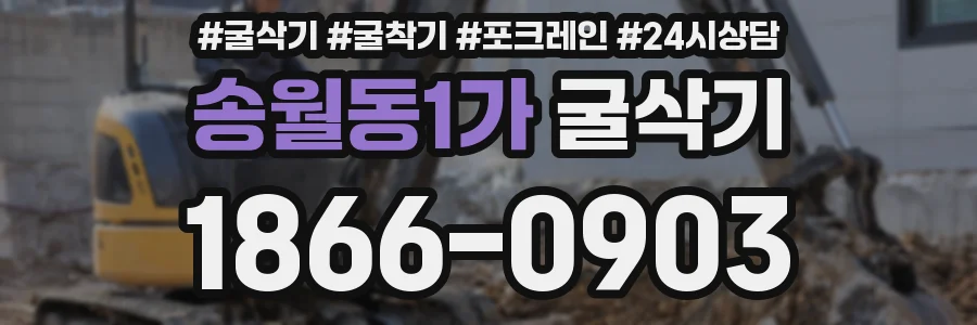 송월동1가 굴삭기