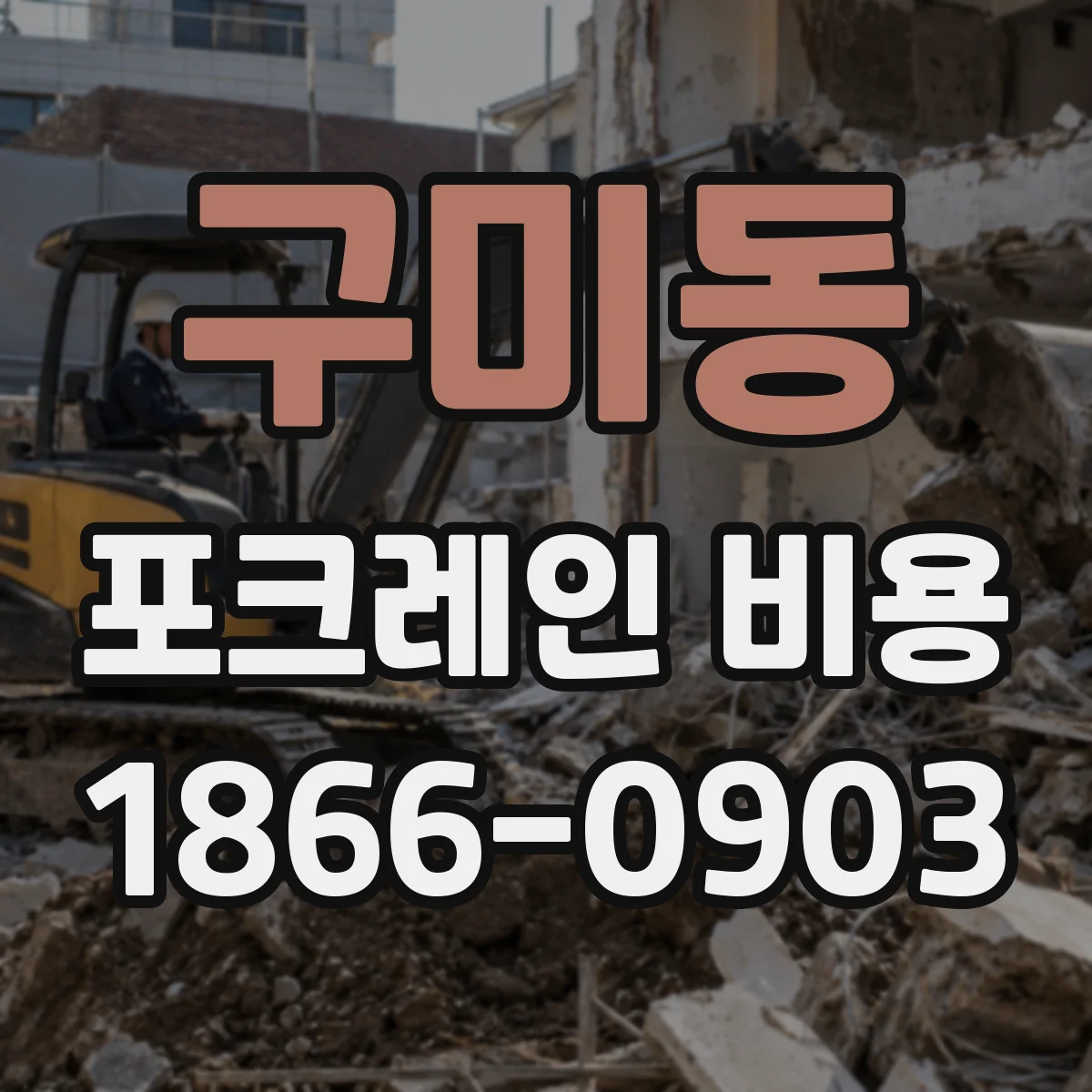구미동 포크레인 비용