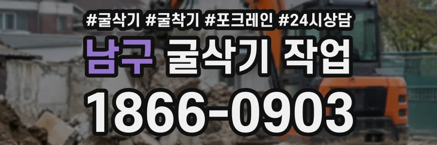 남구 굴삭기작업 상담 전화 1866-0903