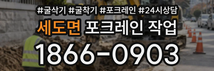 세도면 포크레인작업 상담 전화 1866-0903
